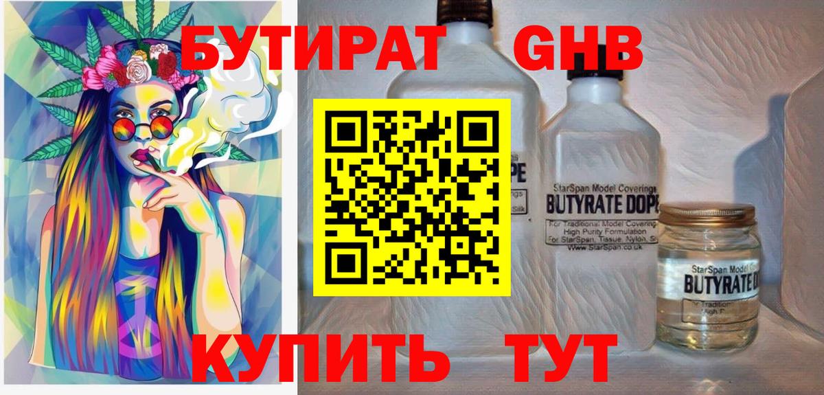 БУТИРАТ 99% Красноярск