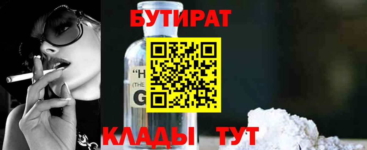 БУТИРАТ Butirat  БУТИРАТ  Красноярск  Вход с VPN 